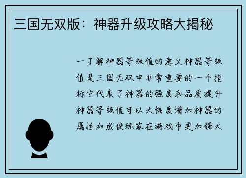 三国无双版：神器升级攻略大揭秘
